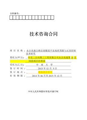 技術(shù)咨詢合同（白尖山I號(hào)隧道2）初稿解析與要點(diǎn)提示